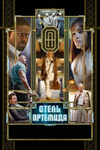 Отель «Артемида» 