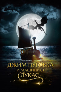 Джим Пуговка и машинист Лукасговка и машинист Лукас 