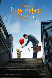Кристофер Робин 