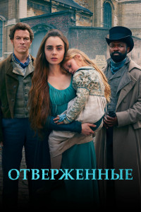 Отверженные 
