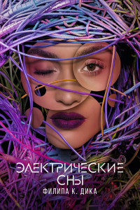 Электрические сны Филипа К. Дика 