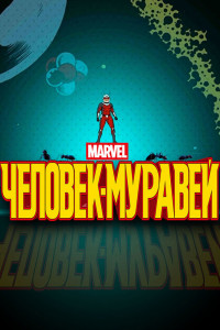 Человек-муравей 
