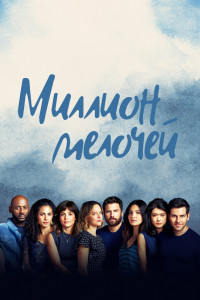 Миллион мелочей 