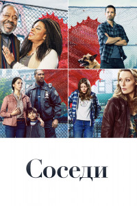 Соседи 
