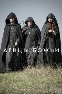 Агнцы божьи 