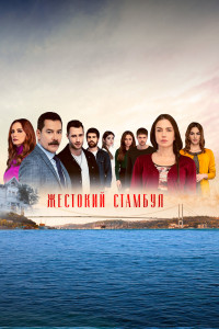Жестокий Стамбул 