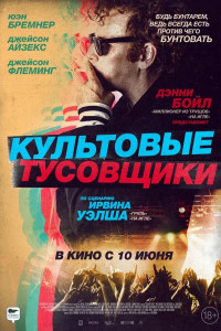 Культовые тусовщики 