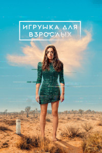 Игрушка для взрослых 