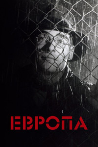 Европа 