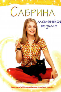 Сабрина — маленькая ведьма 