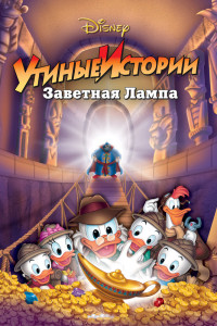 Утиные истории: Заветная лампа 