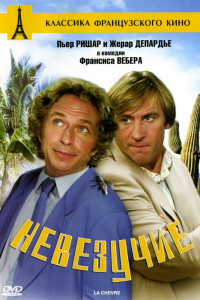 Невезучие 