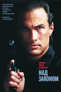 Над законом 