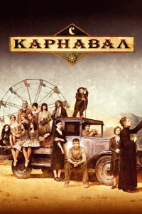 Карнавал 