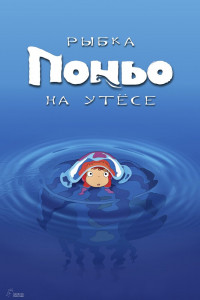 Рыбка Поньо на утесе 