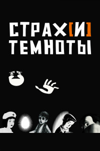 Страх[и] темноты 