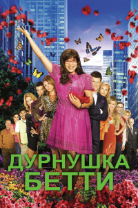 Дурнушка 