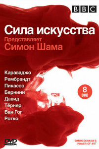 BBC: Сила искусства 