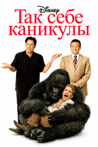 Так себе каникулы 