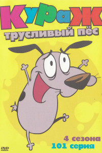 Кураж — трусливый пёс 