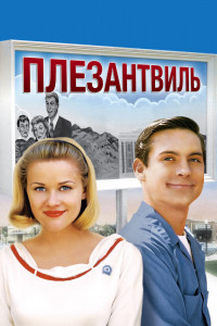 Плезантвиль 