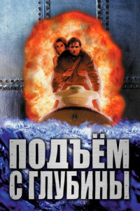 Подъем с глубины 