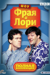 Шоу Фрая и Лори 