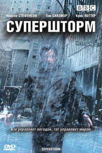 Супершторм 