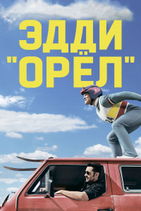 Эдди «Орёл» 