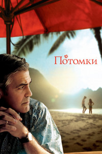 Потомки 