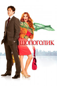 Шопоголик 