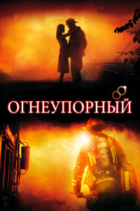 Огнеупорный 