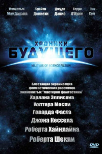 Хроники будущего 