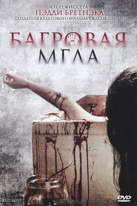 Багровая мгла 