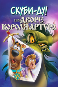 Скуби-Ду при дворе короля Артура 