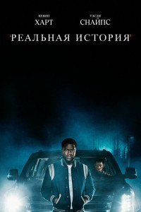 Реальная история 
