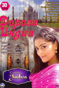 Дороги Индии 