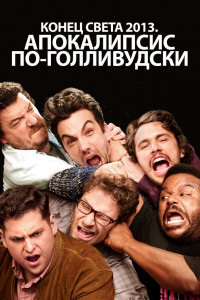 Конец света 2013: Апокалипсис по-голливудски 