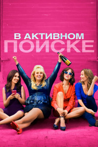 В активном поиске 