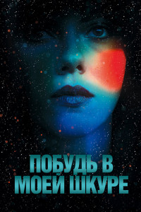 Побудь в моей шкуре 