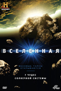 Вселенная 