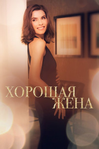 Хорошая жена 