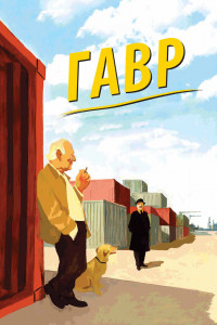 Гавр 