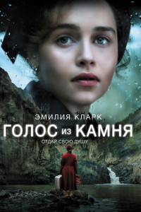 Голос из камня 