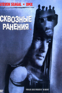 Сквозные ранения 
