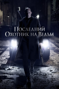 Последний охотник на ведьм 