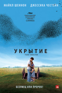 Укрытие 