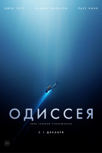 Одиссея 