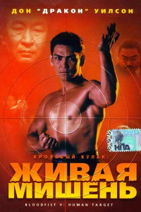 Кровавый кулак 5: Живая мишень 