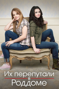 Их перепутали в роддоме 